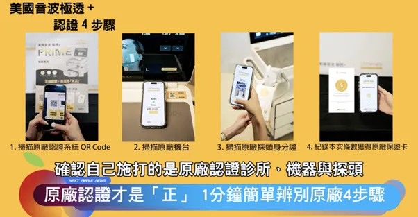 透過美國音波 極透+原廠認證Line，簡單四步驟掃描QR code，確保課程經過原廠認證。