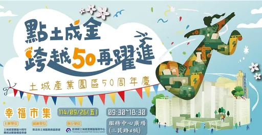 年产值破千亿!土城产业园区欢庆走过半世纪 厂商热情共推在地发展