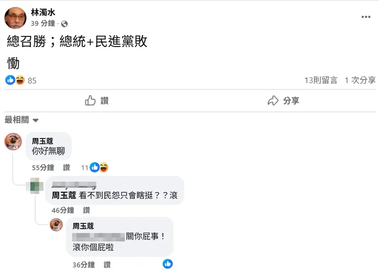 周玉蔻在林濁水貼文下留言。翻攝林濁水臉書