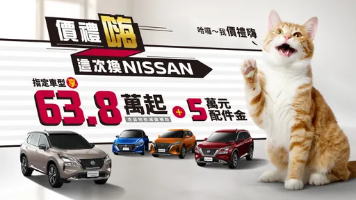 NISSAN限時優惠指定車型63.8萬元起 加碼配件與購車金最高達27萬元