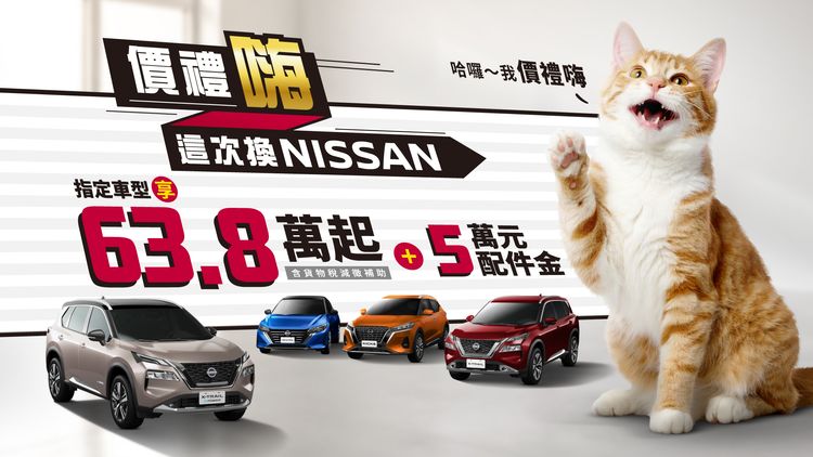 NISSAN限時優惠指定車型63.8萬元起　加碼配件與購車金最高達27萬元