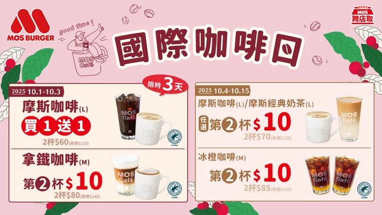 國際咖啡日系列優惠至10月15日。摩斯漢堡提供