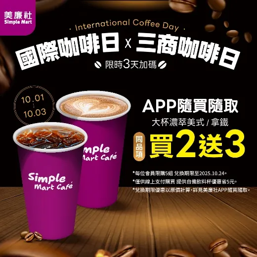 響應國際咖啡日推出連續3天「買2送3」優惠。美廉社提供