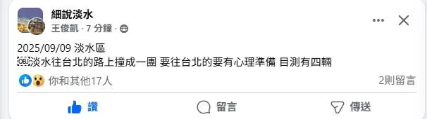 網友於淡水當地社群PO文，表示民權路有車禍，要用路人有心理準備。翻攝畫面