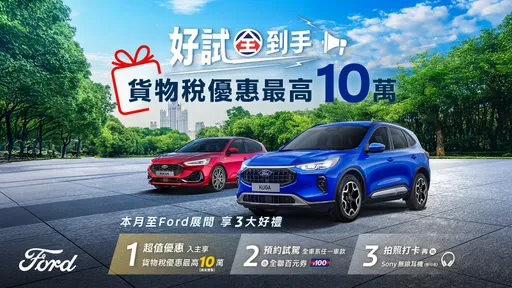 Ford全車系適用貨物稅減徵新制 Focus入手價自70.9萬元起