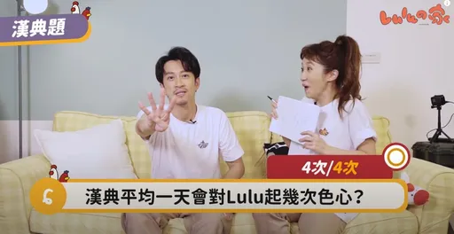陳漢典認1天對Lulu起4次色心!頻率密碼有原因讓她嚇到