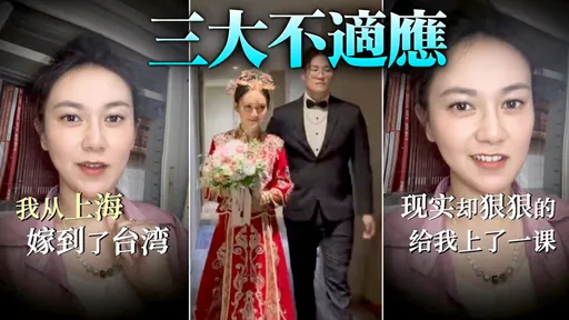 以为嫁台湾过童话生活 上海女:现实狠狠给我上了一课