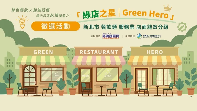 首屆「綠店之星」徵選活動，自即日起至114年9月30日受理報名，歡迎業者踴躍報名參加。經發局提供
