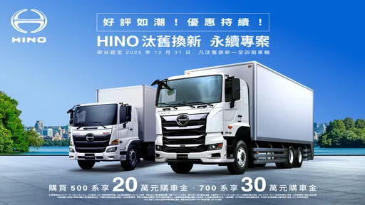 HINO「汰舊換新 永續專案」延長至年底 最高享30萬購車金