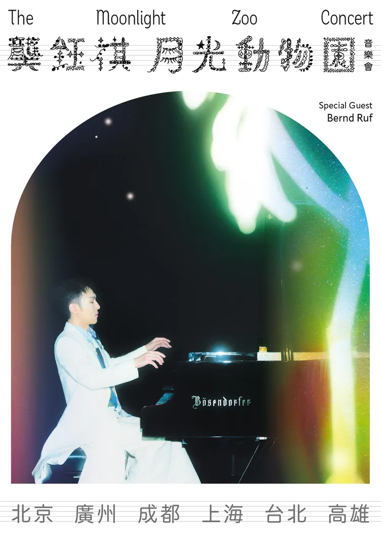 阿龔首度以鋼琴家身分展開「月光動物園」音樂會。亮晶妃音樂有限公司提供