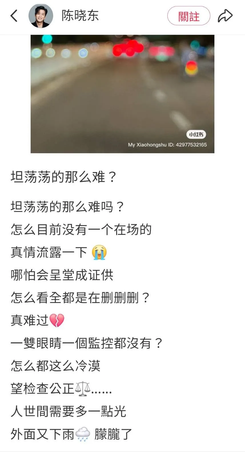 陈晓东昨发文暗指于朦胧事件。翻摄陈晓东小红书