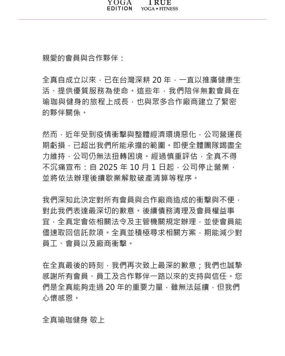 全真宣布破产停业。翻摄全真瑜珈健身官网