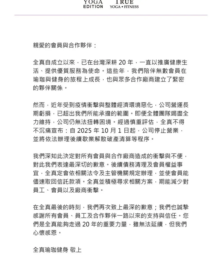 全真宣布破產停業。翻攝全真瑜珈健身官網