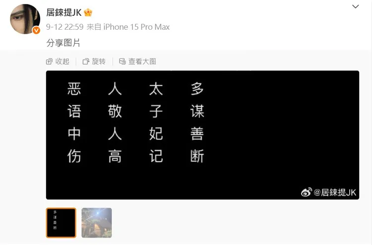 居來提在于朦朧過世隔天PO出藏頭詩「惡人太多」。翻攝居來提微博