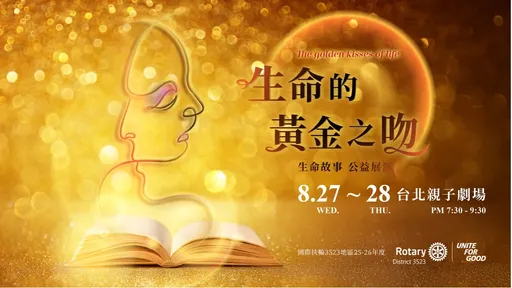 如果人生是一齣戲,你會選擇怎麼演出自己?團結行善公益展演《生命的黃金之吻》