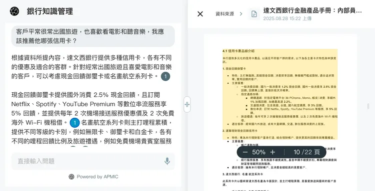 為金融業整合企業內部知識與企業內稽內規，提供即時、精準的產品解說、流程引導與合規建議。APMIC提供