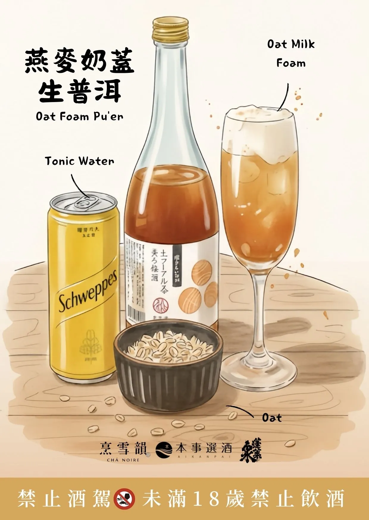 蓬莱泉 烹雪韵 生普洱茶梅酒—茶调酒:燕麦奶盖生普洱。业者提供