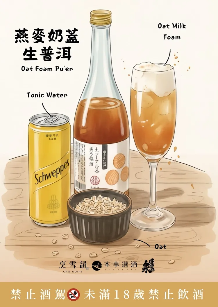 蓬萊泉 烹雪韻 生普洱茶梅酒—茶調酒：燕麥奶蓋生普洱。業者提供