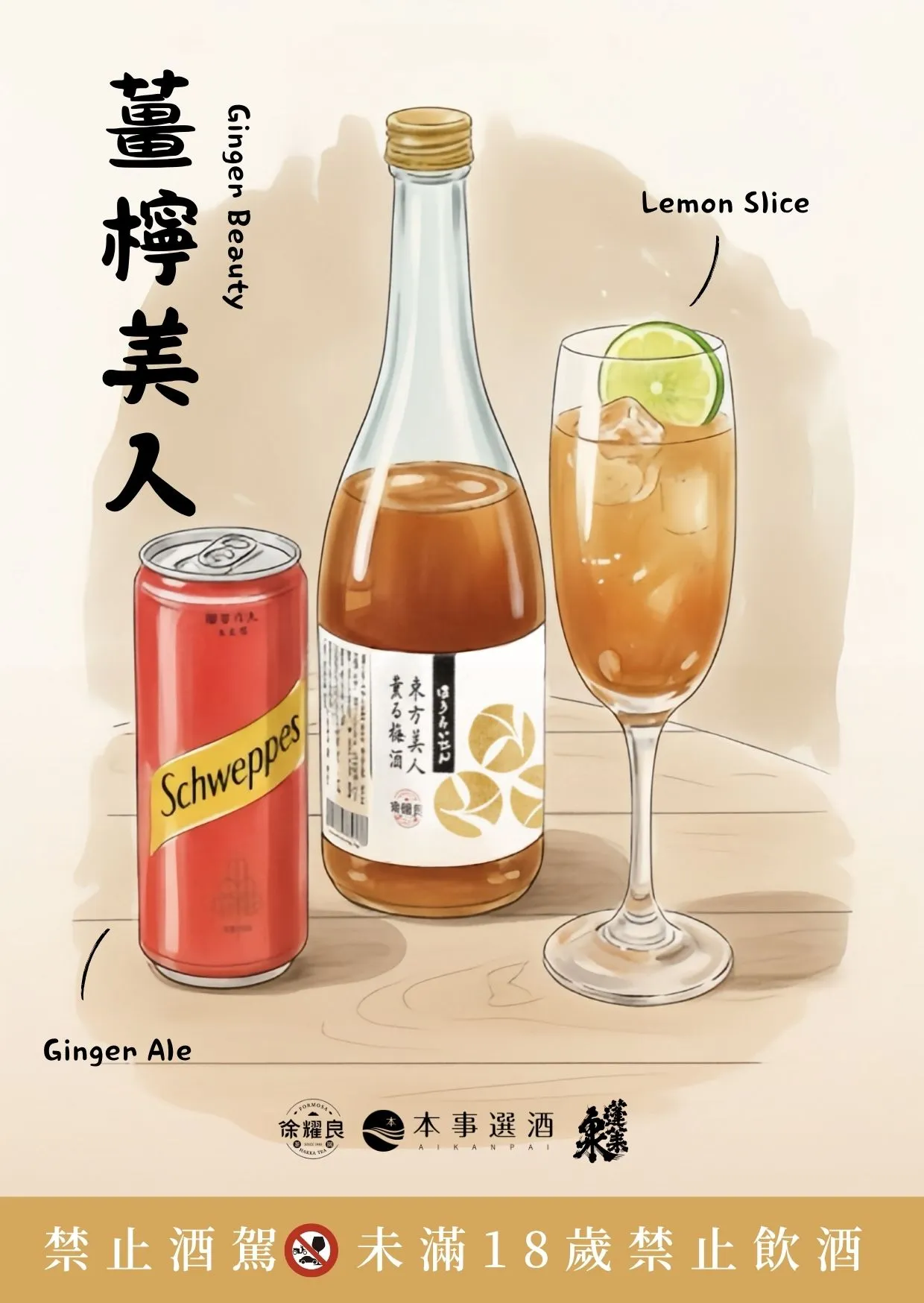 蓬莱泉徐耀良 东方美人茶梅酒—茶调酒:姜柠美人。业者提供