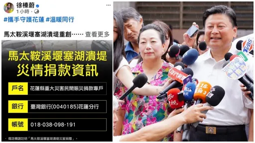 開捐款專戶被罵爆 徐榛蔚悄悄刪文!花蓮縣府回應了