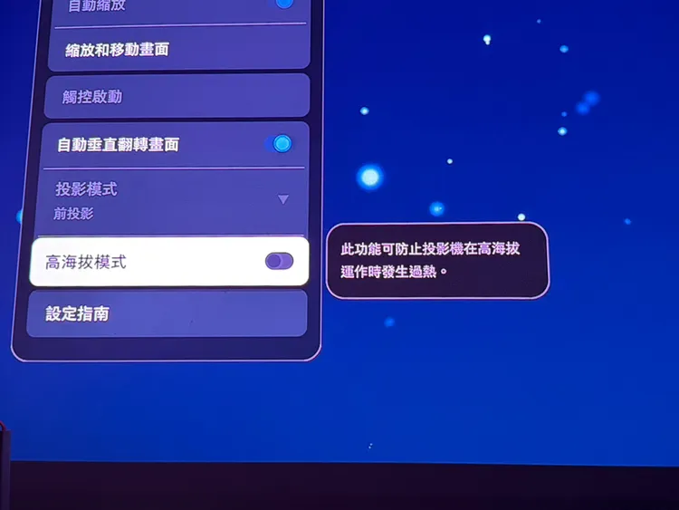 就算想要帶上山也能安心使用。內建了高海拔模式能讓它在1,500公尺以上環境有效維持投影與散熱效能，依舊穩定播放動畫與電影。趙筱文攝