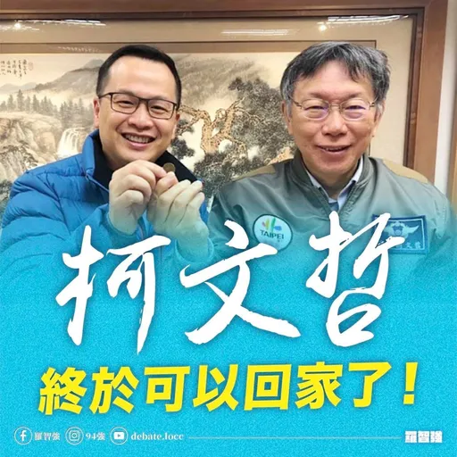 曬合照恭喜柯文哲回家 羅智強:若當選黨魁將推政治迫害調查委員會