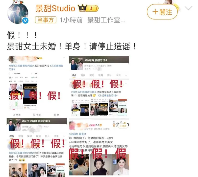 景甜工作室今天發文否認結婚。翻攝景甜微博