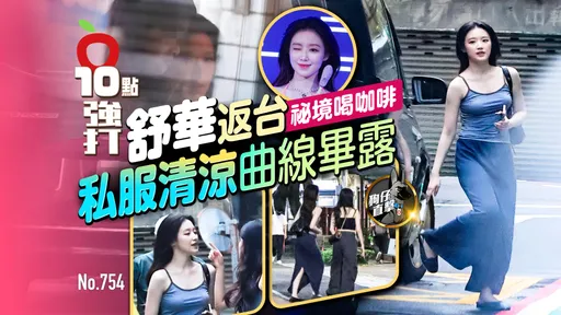 壹苹10点强打|舒华返台秘境喝咖啡!私服清凉曲线毕露(狗仔直击)