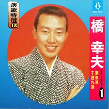 橋幸夫1960年以《潮來笠》一曲出道，奪下第2屆日本唱片大獎新人獎。翻攝Spotify