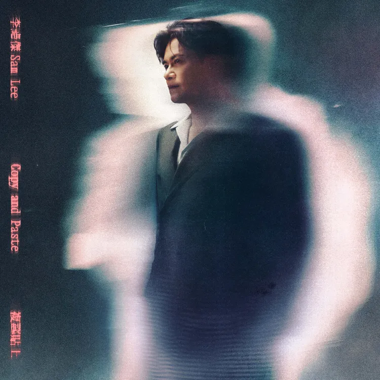 李聖傑2025全新單曲《複製貼上》封面。華納音樂提供