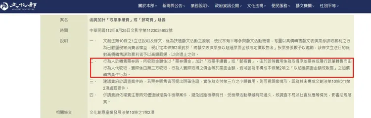 文化部112年曾函釋，加價「取票手續費」或「郵寄費」不構成黃牛。翻攝畫面