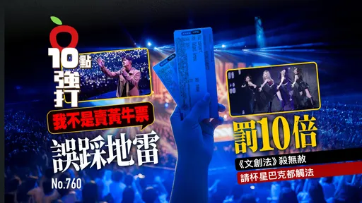 壹蘋10點強打|我不是賣黃牛票!誤踩地雷罰10倍 《文創法》殺無赦 請杯星巴克都觸法