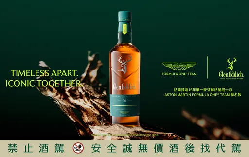 格蘭菲迪跨界Aston Martin!F1靈感入酒推出16年與19年限量版