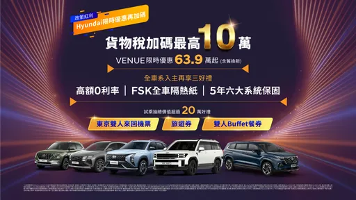 政府加码最高10万购车优惠 HYUNDAI再推三大好礼、VENUE限时63.9万起