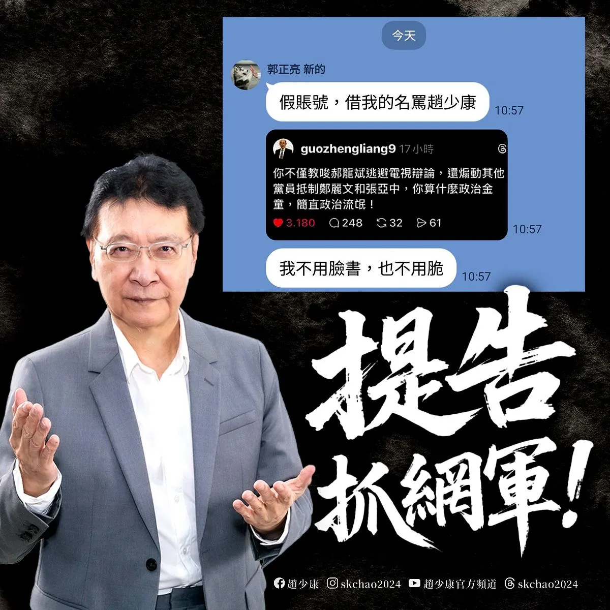 有人在网路上假冒前立委郭正亮骂赵少康。翻摄自赵少康脸书