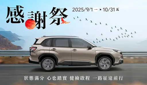 SUBARU推出「2025感谢祭」 保养零件与精品优惠同步登场