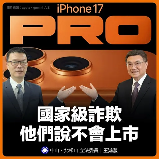 iPhone17將開賣!王鴻薇斥:NCC被一巴掌打臉到外太空
