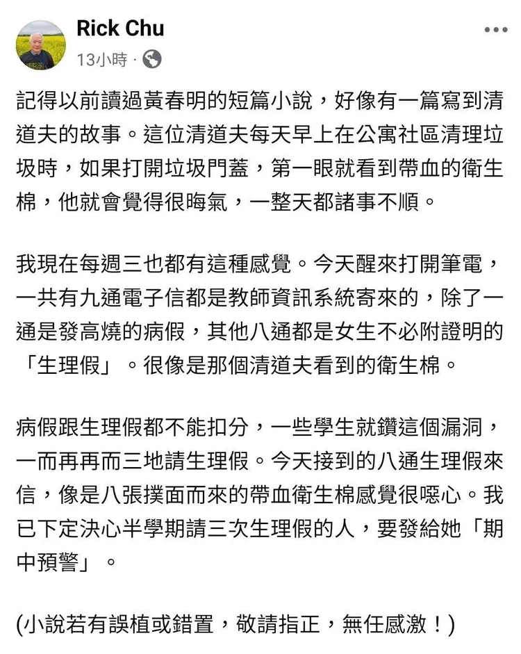 政治大學韓文系兼任講師朱立熙發文「接到的八封生理假來信，像是八張撲面而來的帶血衛生棉感覺很噁心」，引發批評。翻攝其臉書