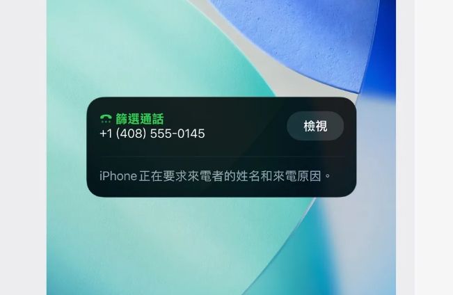 iOS 26「通話篩選」消失！調整這設定就出現