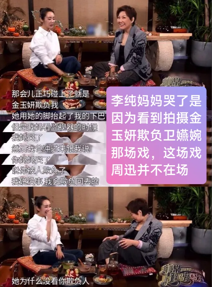 李纯说妈妈探班时是看到她被辛芷蕾的角色欺负。翻摄周迅官方影友会微博