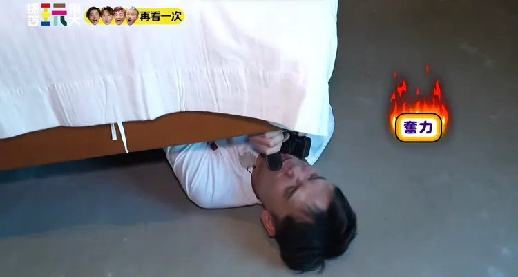 盧學叡為贏，硬鑽床底，床因而浮起，全場笑翻。綜藝玩很大提供