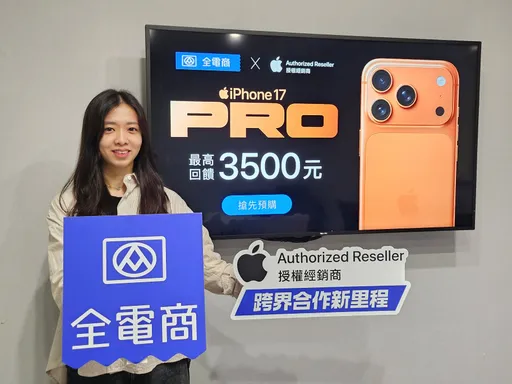 iPhone 17「今晚1小时」省3500元!全联点数可折抵90%