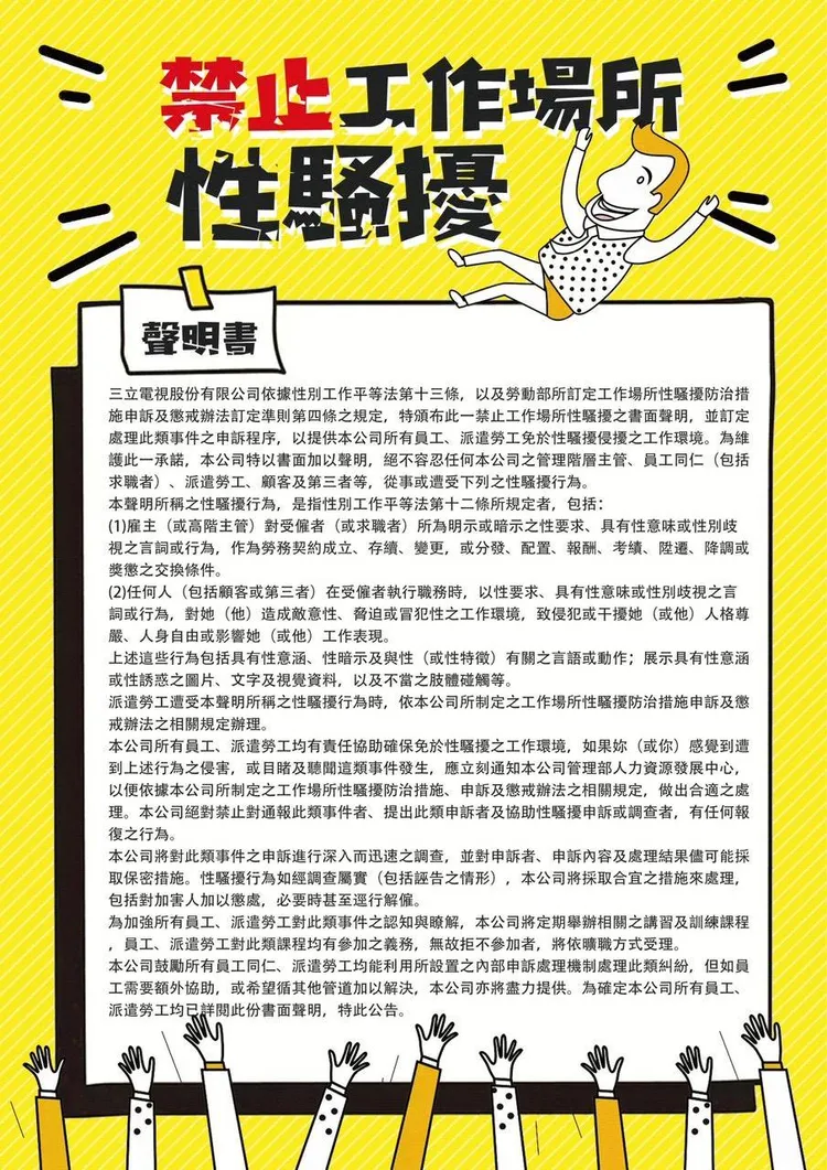 三立向員工發送禁止工作場所性騷援聲明書。讀者提供