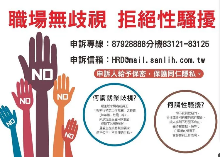 三立設立同仁被性騷或歧視的申訴信箱。讀者提供