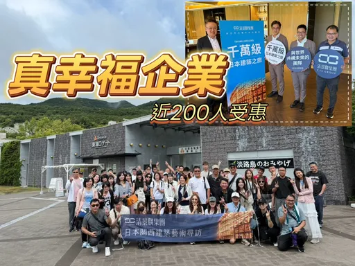 清景麟砸千萬讓員工至日本參訪 預告10月1日5場成屋案有感優惠