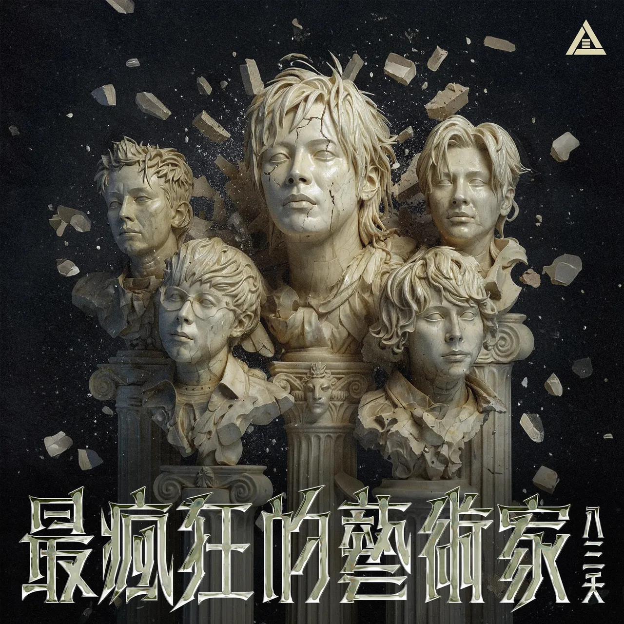 八三夭推出新单曲《最疯狂的艺术家》。索尼音乐提供