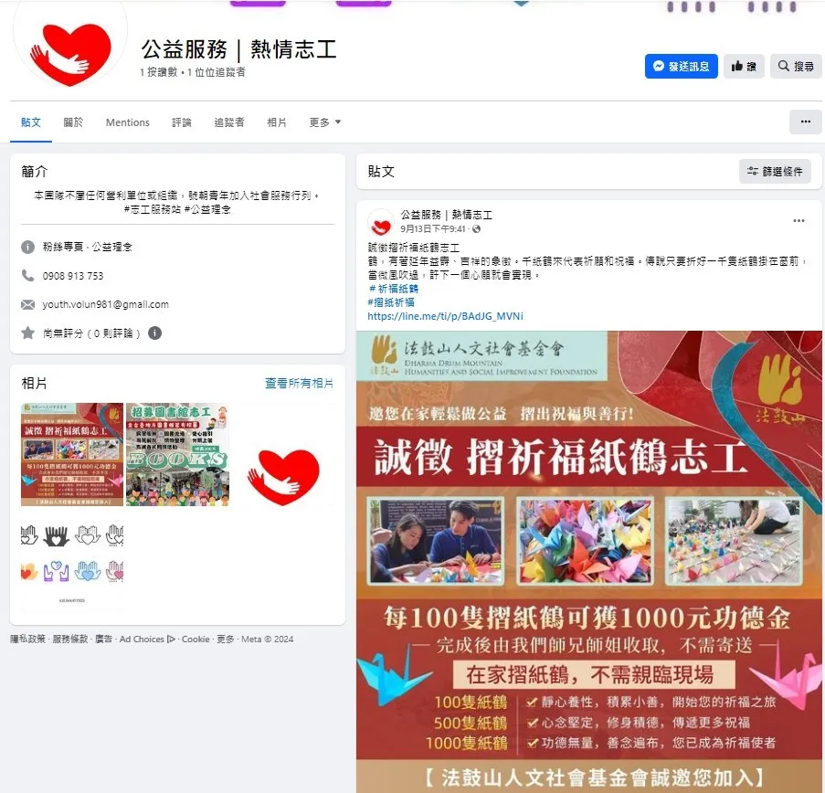 假慈善粉专。翻摄画面
