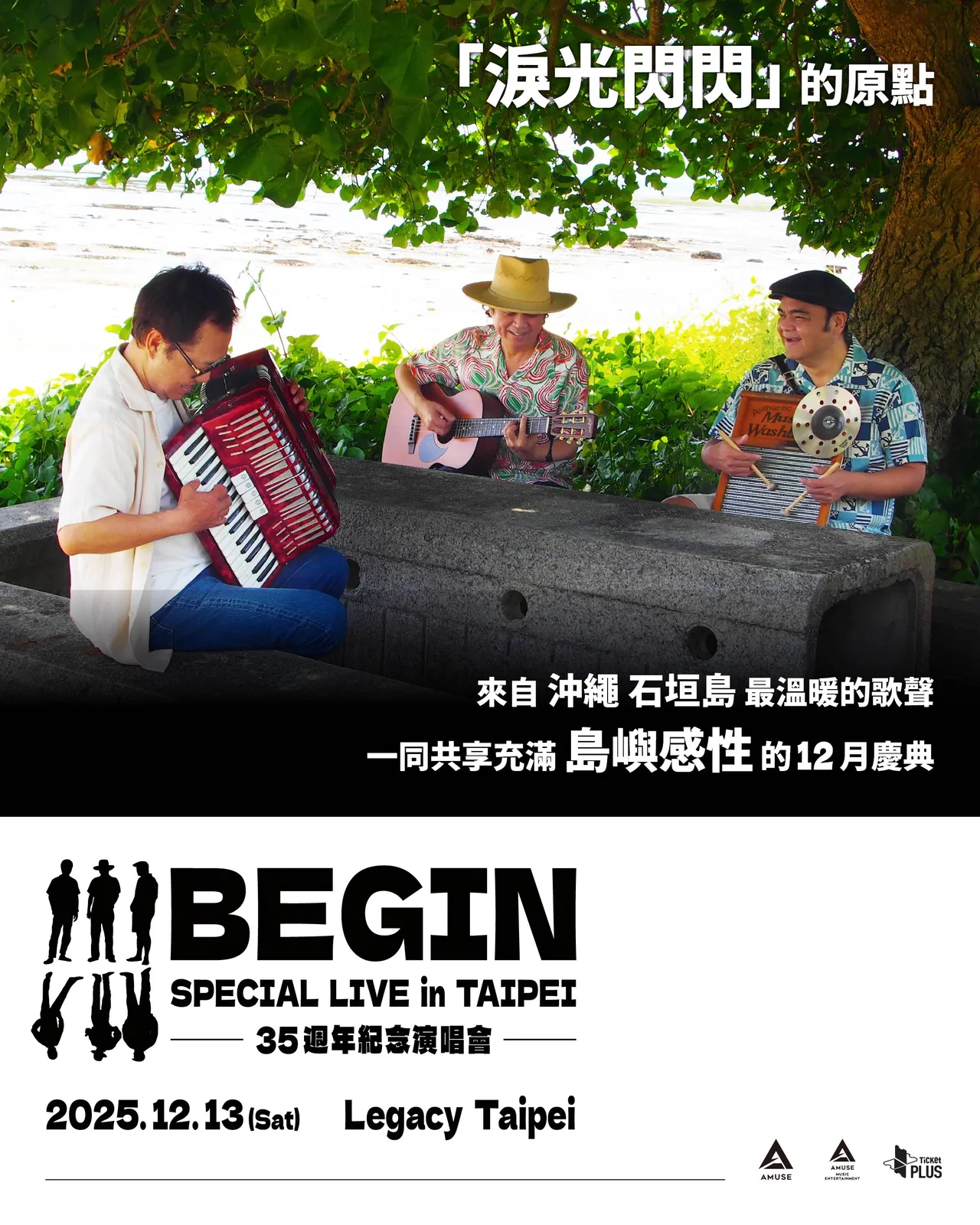 BEGIN来自冲绳石垣岛,也是经典歌曲《泪光闪闪》的原唱。雅慕斯娱乐提供
