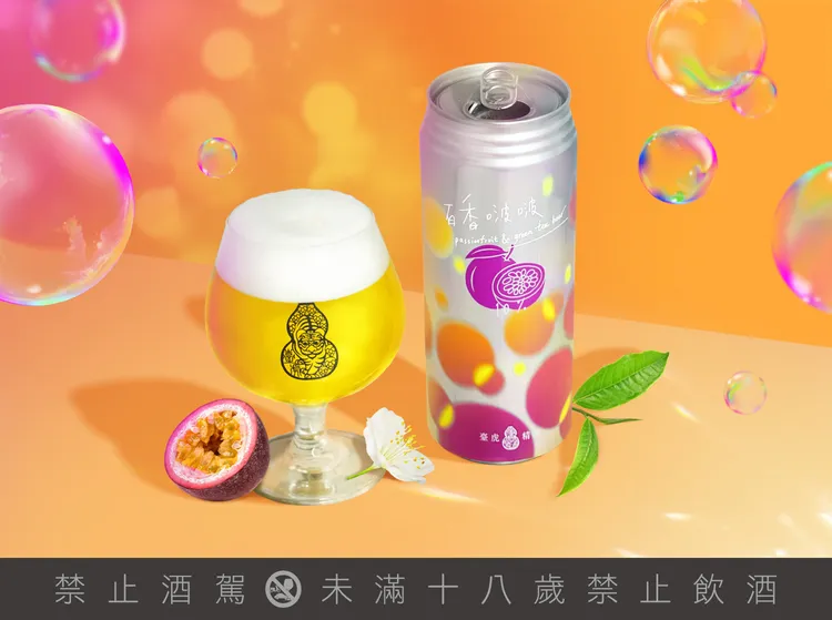 《百香啵啵百香綠茶啤酒》靈感來自臺灣人都不陌生的經典手搖果茶。品牌提供