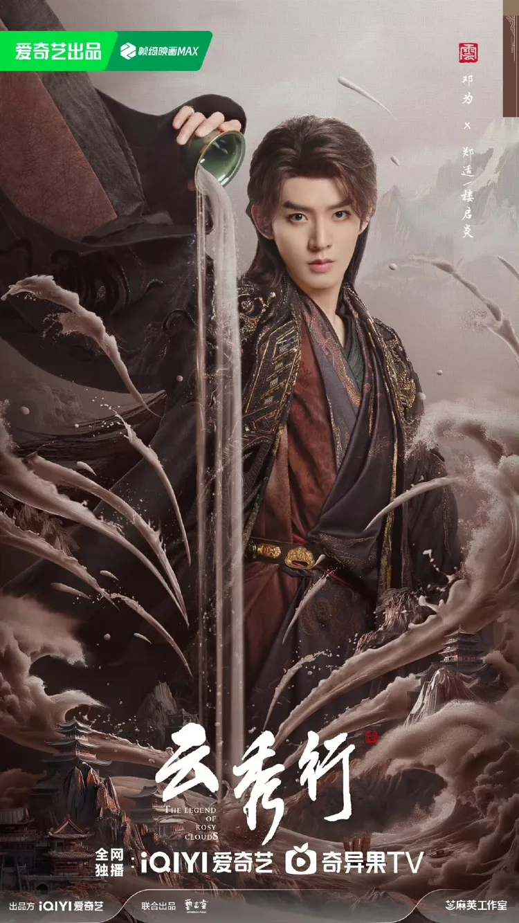 鄧為飾演「鄭適」（原著：茶朔洵）。翻攝《雲秀行》微博